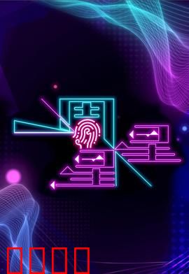 一周星星：笑出眼泪的星际冒险