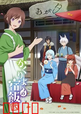 妖怪旅馆营业中第二季：再启温暖之旅