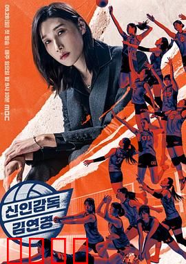 新人教练金软景：绝地反击