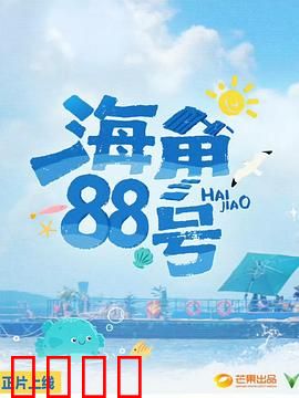 海角88号：时空情书