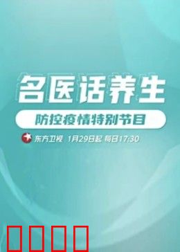 名医话养生：健康之道
