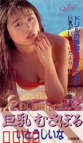 OL連続レイプ 巨乳むさぼる.OL：欲望迷局