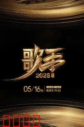歌手2025：音乐觉醒
