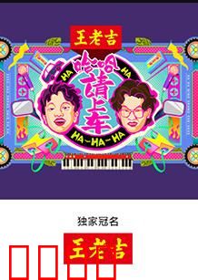 哈哈！请上车：一路笑翻天