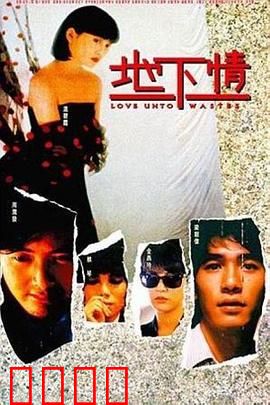 地下情粤语：爱恨交织的迷局