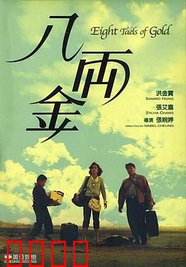 八两金粤语：金表背后的真情