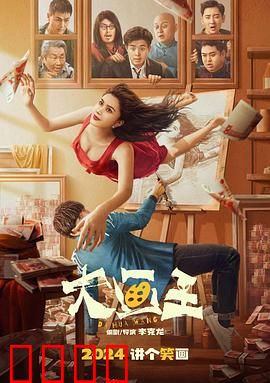 大画王：谎言与真相