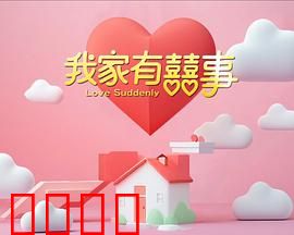 我家有喜事：笑料百出贺岁