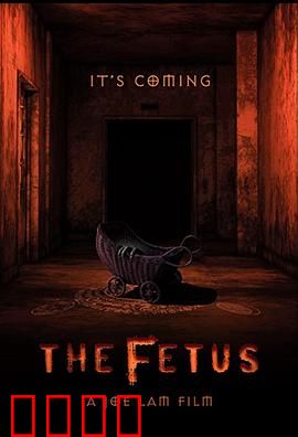 胎儿：惊魂母体