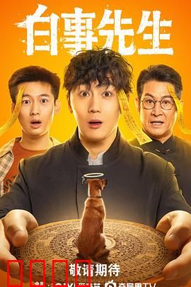 白事先生：生死之间的温情