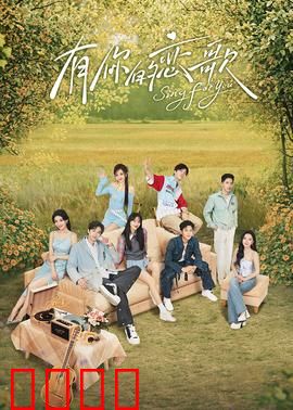 有你的恋歌：琴声里的约定