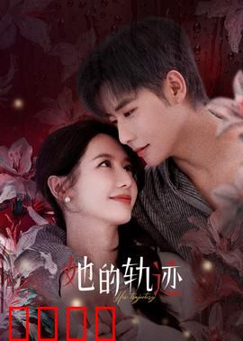 她的轨迹：追寻自我