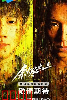 余烬之上：灰烬寻踪