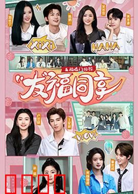 五福临门团综·友福同享：欢乐团圆