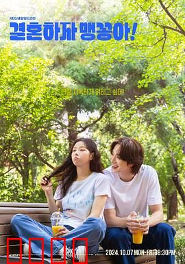 结婚吧，笨蛋啊！：婚前大作战
