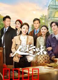 人间六味：舌尖上的悲欢