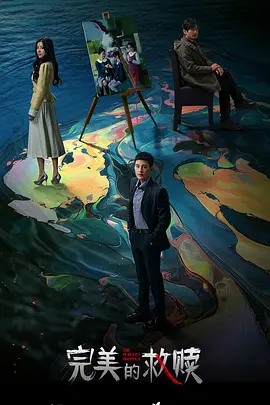 完美的救赎：灵魂重生