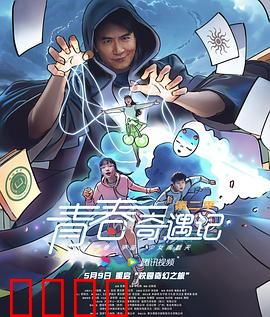 青春奇遇记第二季：校园奇幻再启程