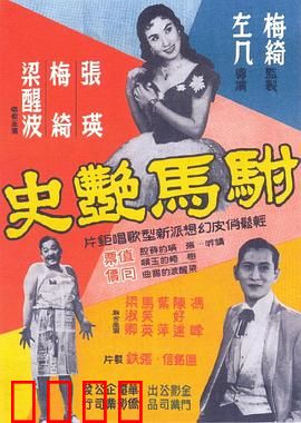 驸马艳史粤语：风流驸马闹剧