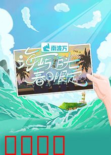 海屿追光·春日限定：治愈之旅