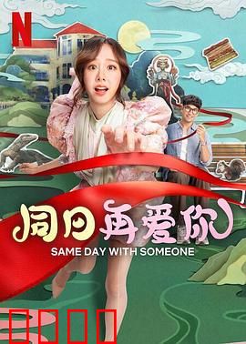 同日再爱你：时间轮回的深情