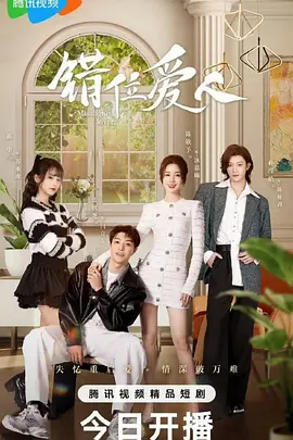 错位爱人：身份谜局