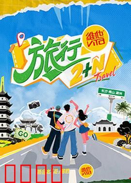 旅行2+N：秘境寻心