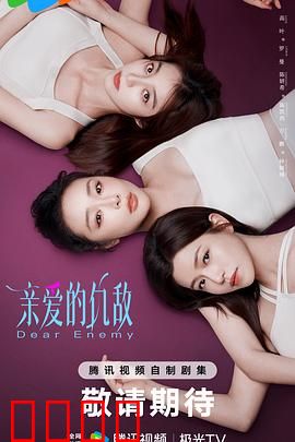 亲爱的仇敌：当闺蜜变宿敌