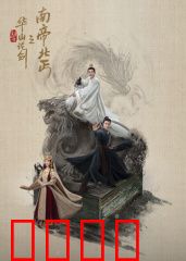 华山论剑之南帝北丐：英雄宿命