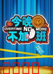 今晚不加班：社畜逆袭记