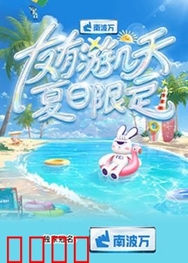 友有游几天·夏日限定：青春狂欢