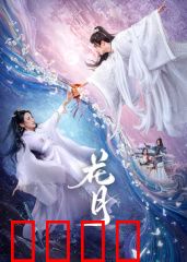 花月：乱世红颜劫