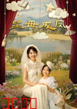望母成凤：破茧重生
