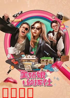 美娇娘探案社：民国奇案