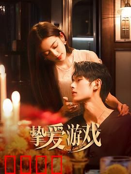 挚爱游戏：假戏真做