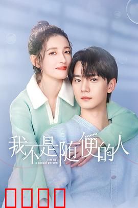 我不是随便的人：爱情陷阱