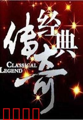 经典传奇：时空轮回之谜