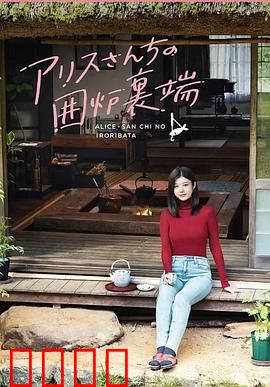 爱丽丝小姐家的地炉旁边：温暖冬日