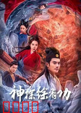 神探徐有功：密室奇案破解