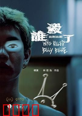 谁杀了比利比莉：真相扑朔迷离