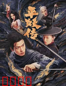 平妖传之使命召唤：妖界入侵