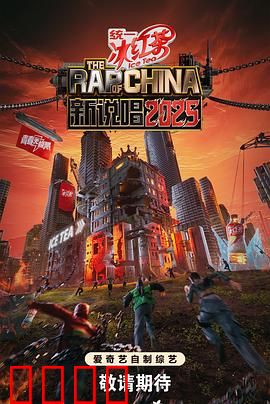 新说唱2025：巅峰之战