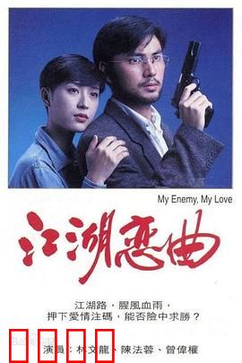 江湖恋曲粤语：情义两难全