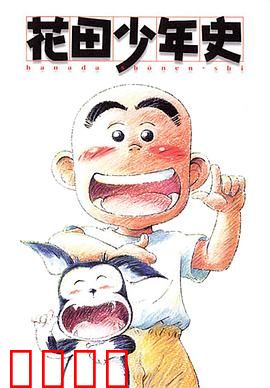 花田少年史：灵异少年的成长
