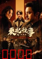 东北往事之大时代：兄弟义薄云天