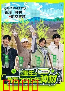 重生之我在2005年种树：绿色财富路