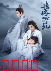 错嫁世子妃：替嫁逆袭成宠妃