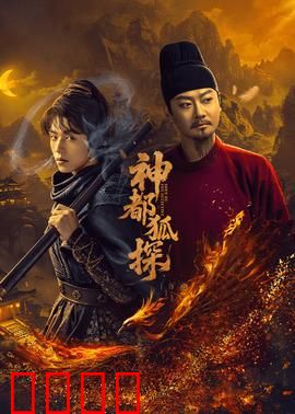 神都狐探：古都奇案