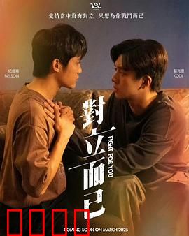 对立而已：表里不一的秘密