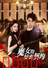 魔女的秘密契约：命运的交易